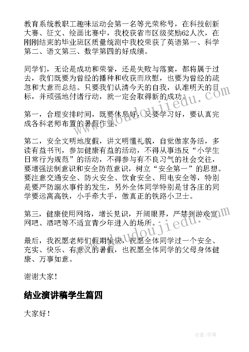 2023年结业演讲稿学生(汇总9篇)