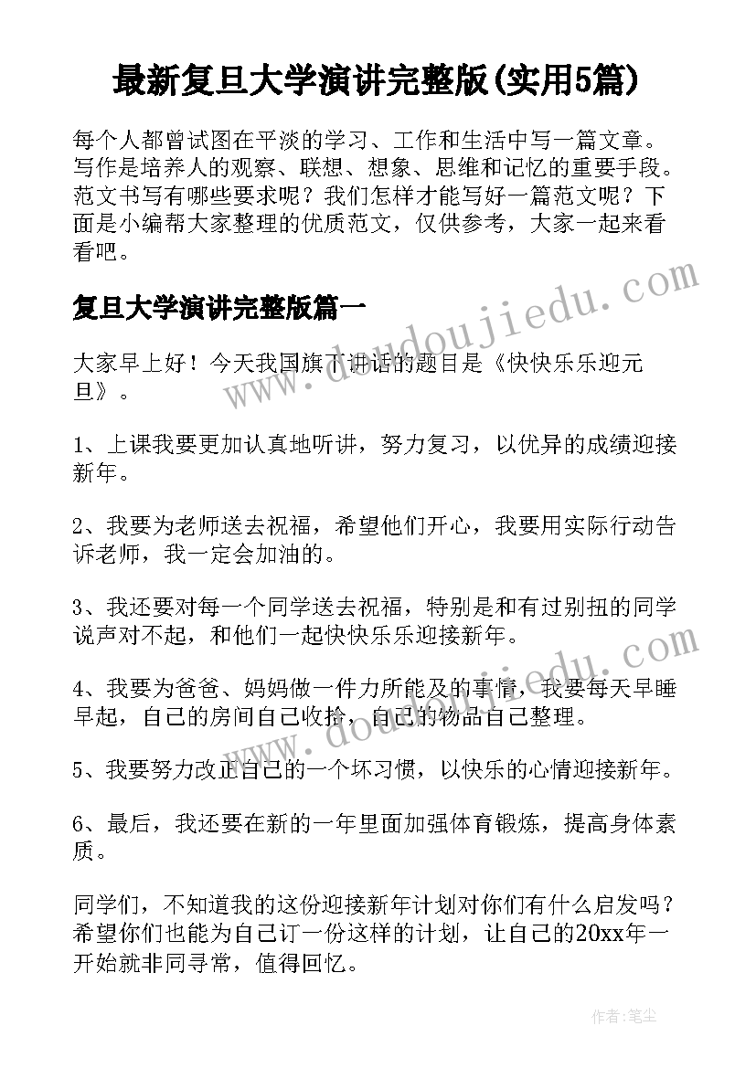 最新复旦大学演讲完整版(实用5篇)