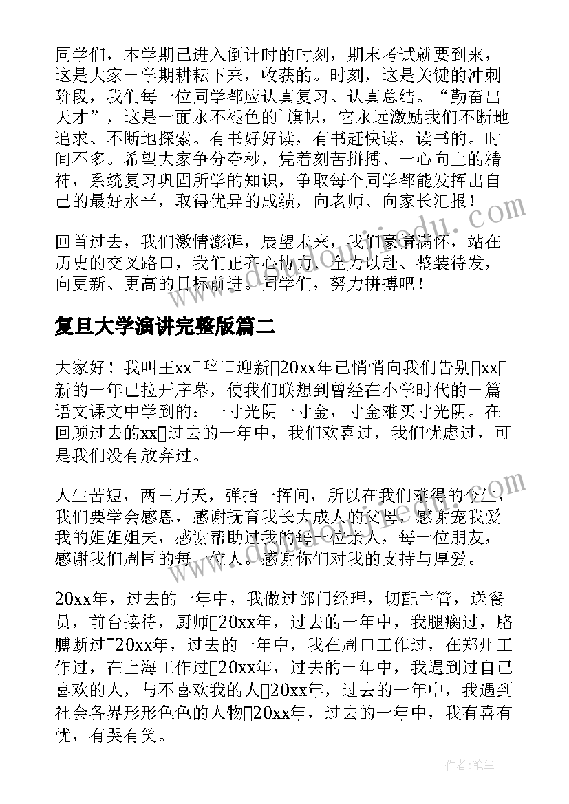 最新复旦大学演讲完整版(实用5篇)