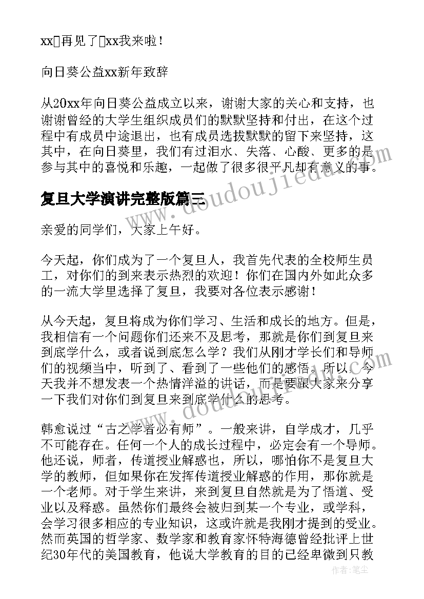 最新复旦大学演讲完整版(实用5篇)