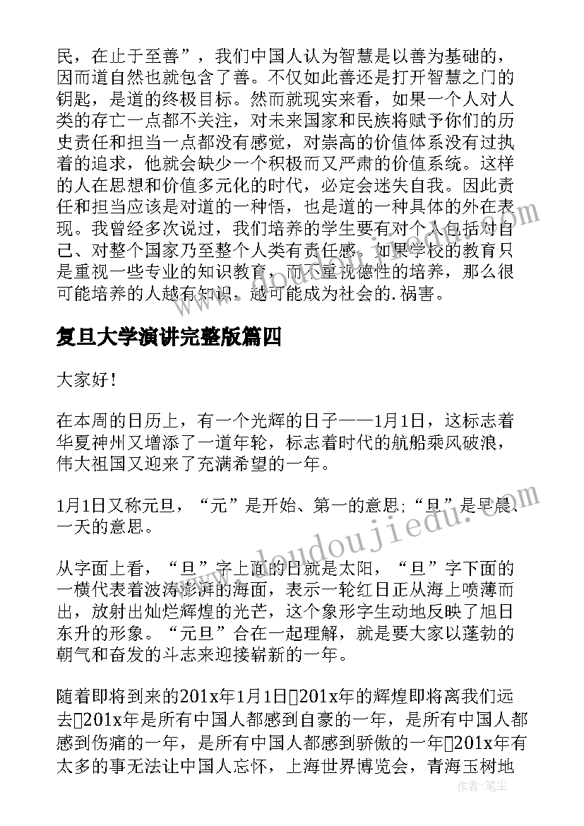 最新复旦大学演讲完整版(实用5篇)