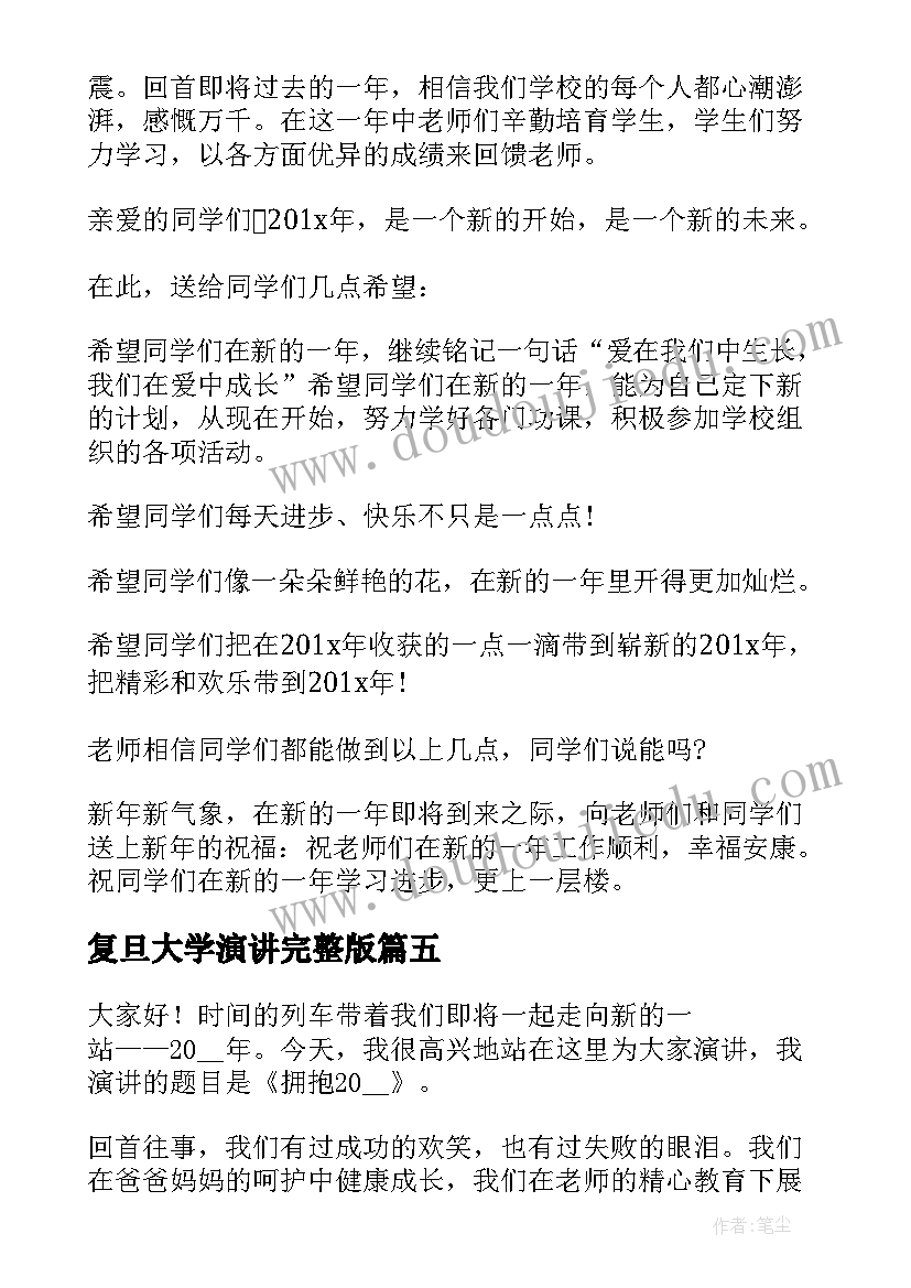 最新复旦大学演讲完整版(实用5篇)