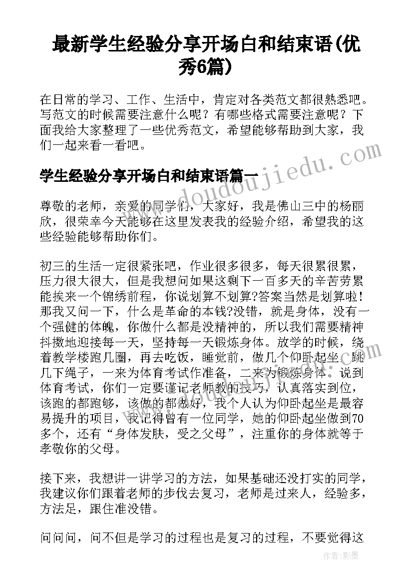 最新学生经验分享开场白和结束语(优秀6篇)