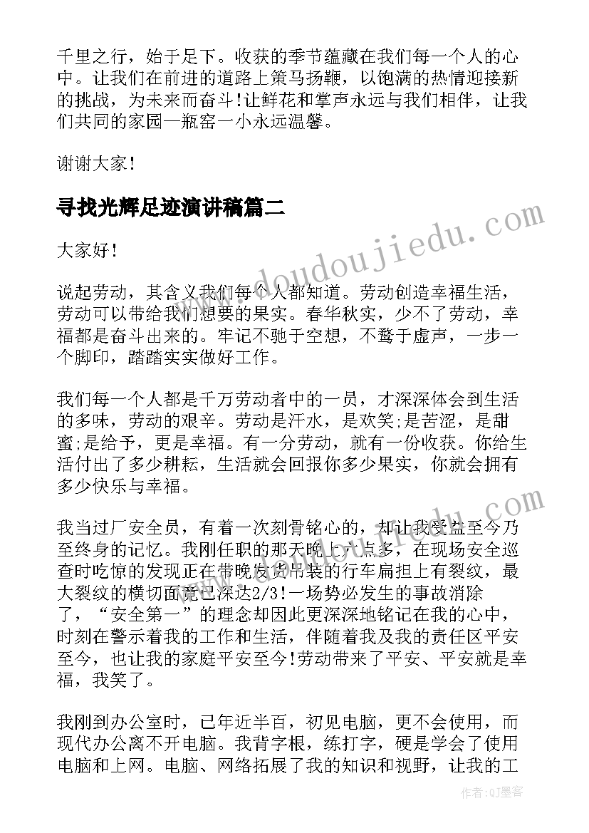 寻找光辉足迹演讲稿(模板9篇)