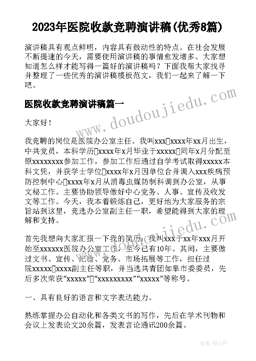 2023年医院收款竞聘演讲稿(优秀8篇)