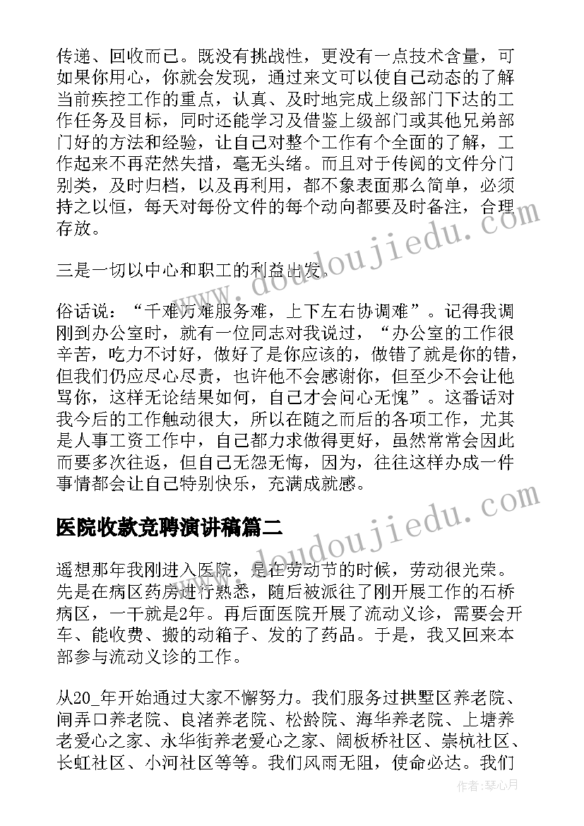 2023年医院收款竞聘演讲稿(优秀8篇)