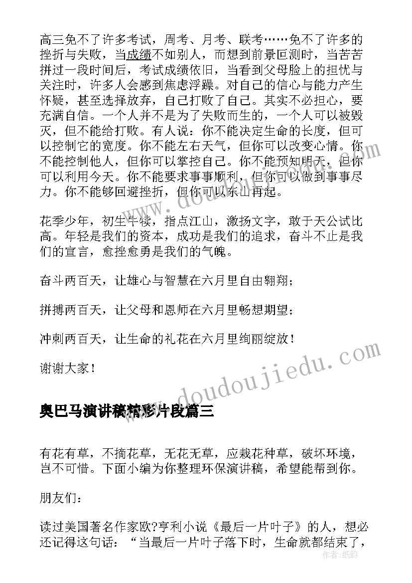 2023年奥巴马演讲稿精彩片段(实用5篇)