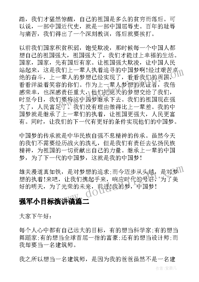 强军小目标演讲稿 强军梦的演讲稿(模板5篇)