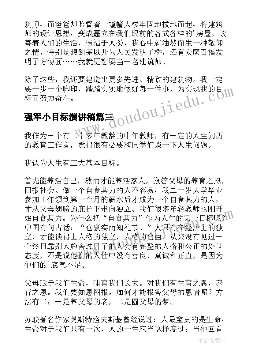 强军小目标演讲稿 强军梦的演讲稿(模板5篇)