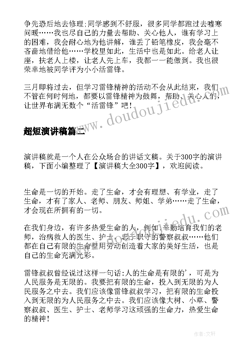 超短演讲稿(优秀5篇)