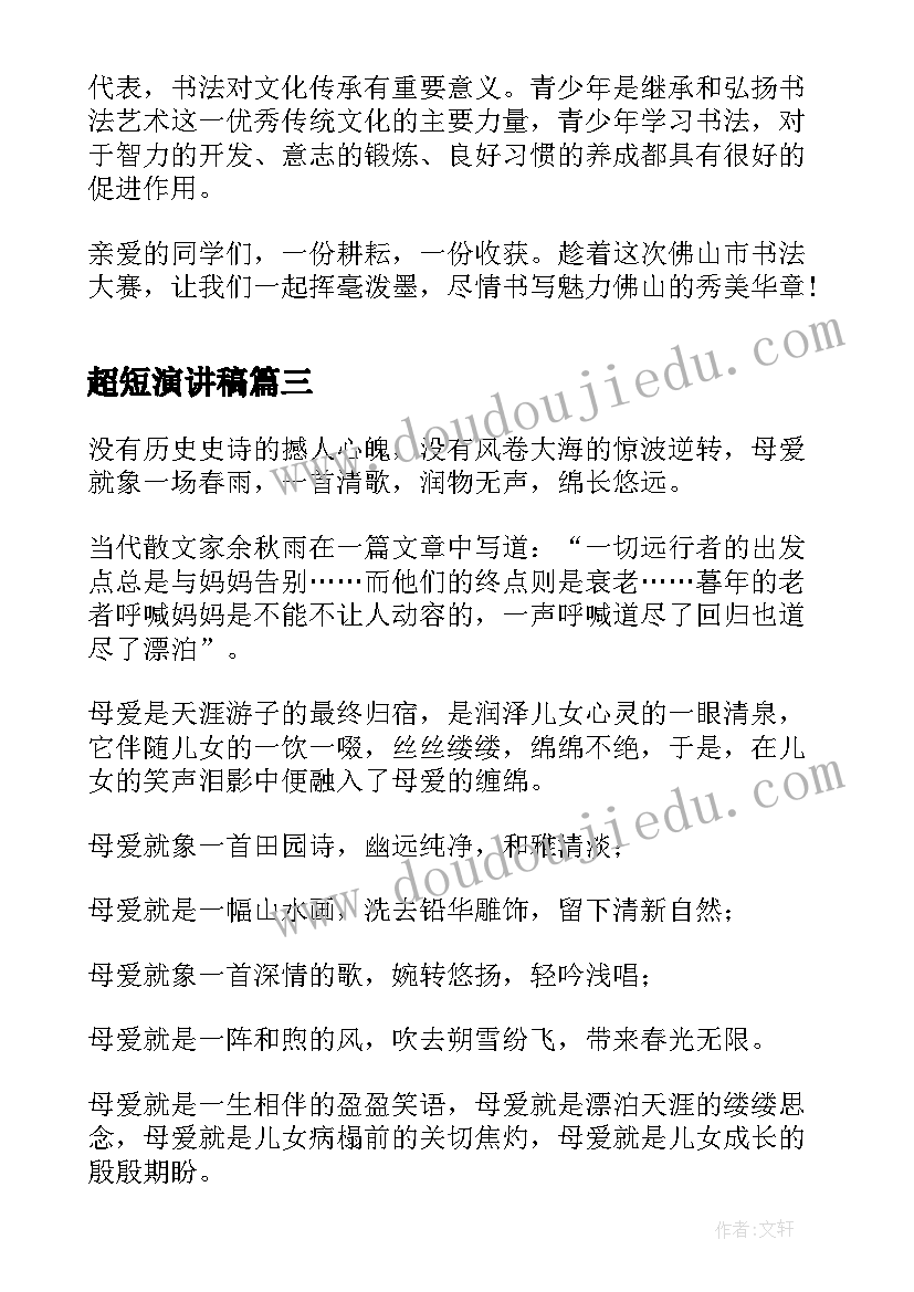 超短演讲稿(优秀5篇)