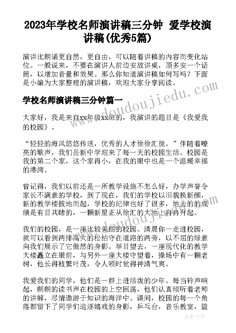 2023年学校名师演讲稿三分钟 爱学校演讲稿(优秀5篇)