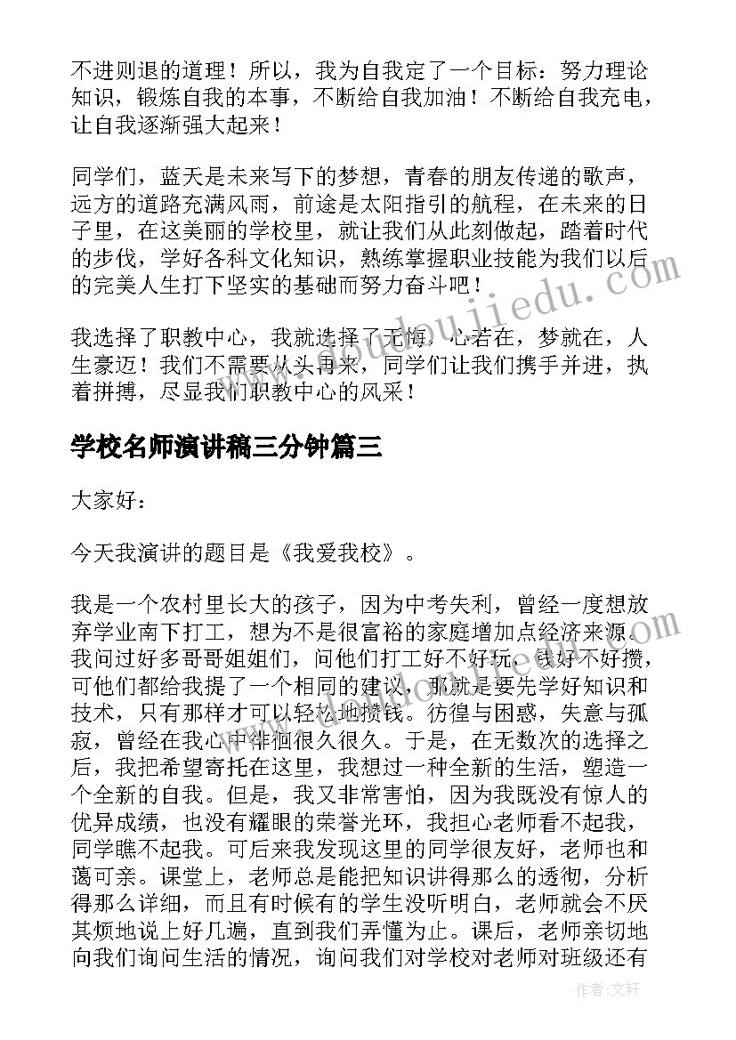 2023年学校名师演讲稿三分钟 爱学校演讲稿(优秀5篇)