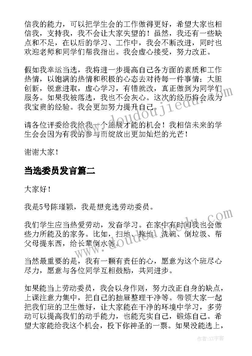 当选委员发言 纪律委员演讲稿(通用10篇)