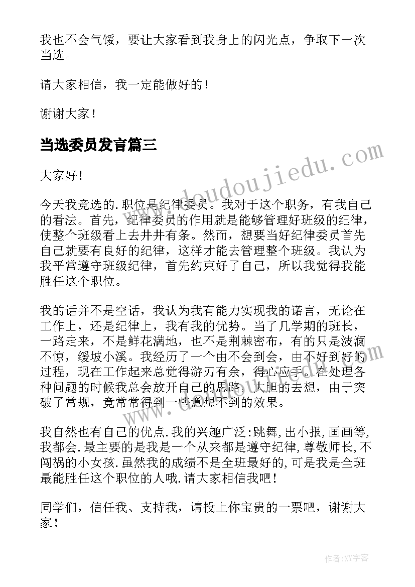 当选委员发言 纪律委员演讲稿(通用10篇)