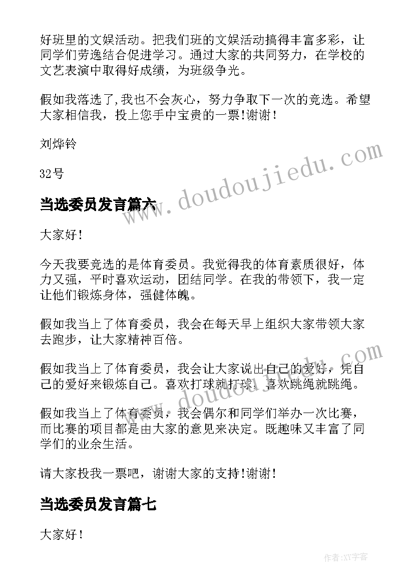 当选委员发言 纪律委员演讲稿(通用10篇)