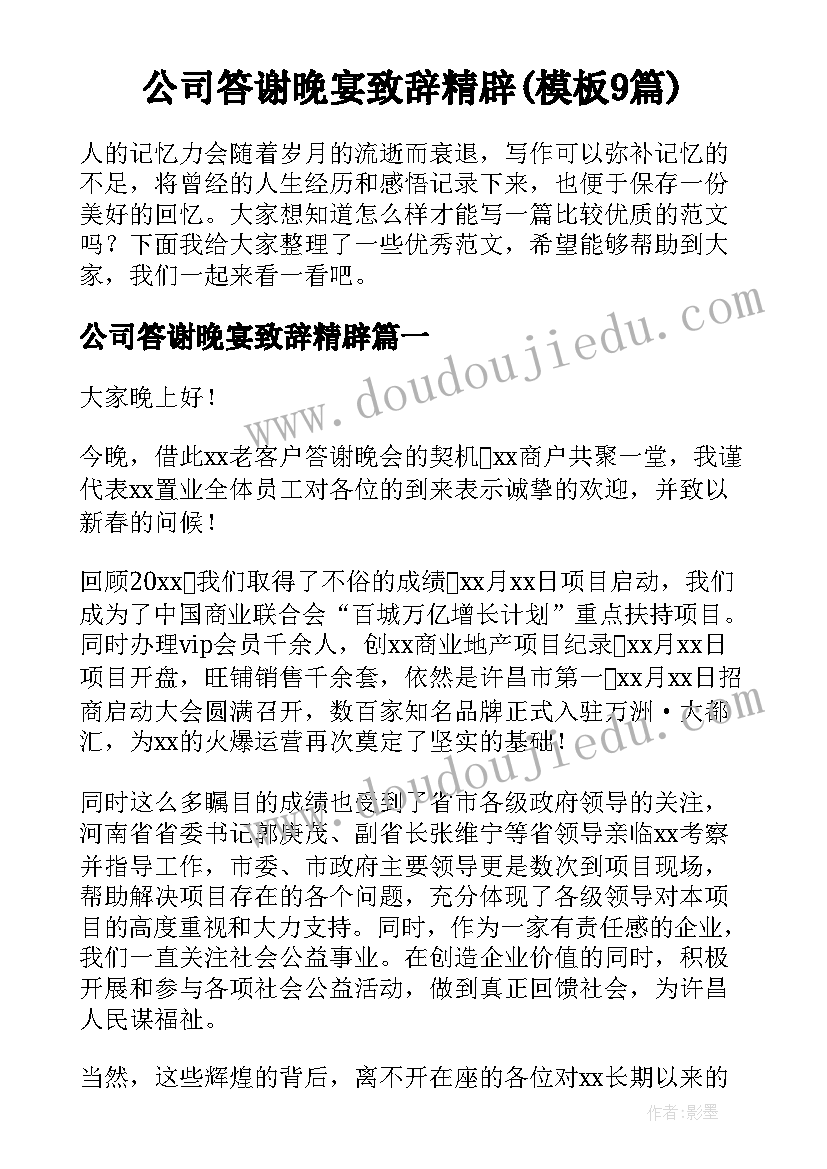 公司答谢晚宴致辞精辟(模板9篇)