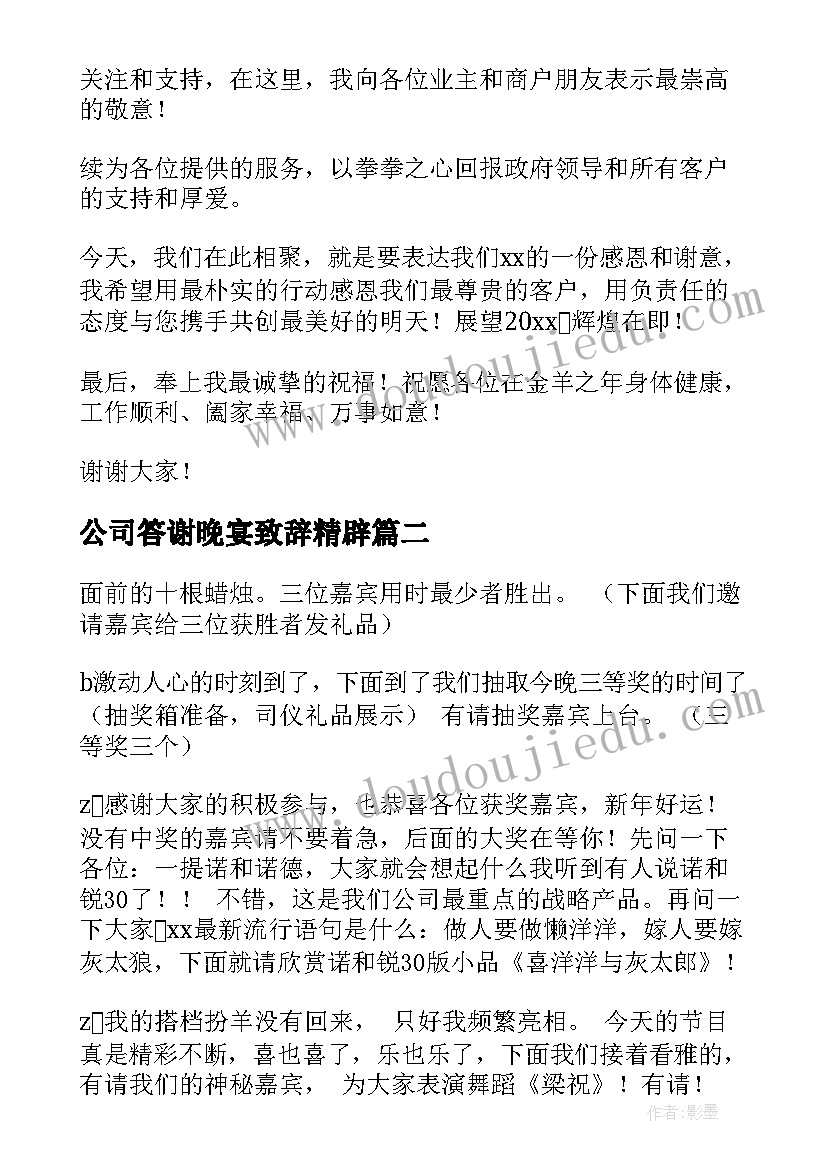 公司答谢晚宴致辞精辟(模板9篇)