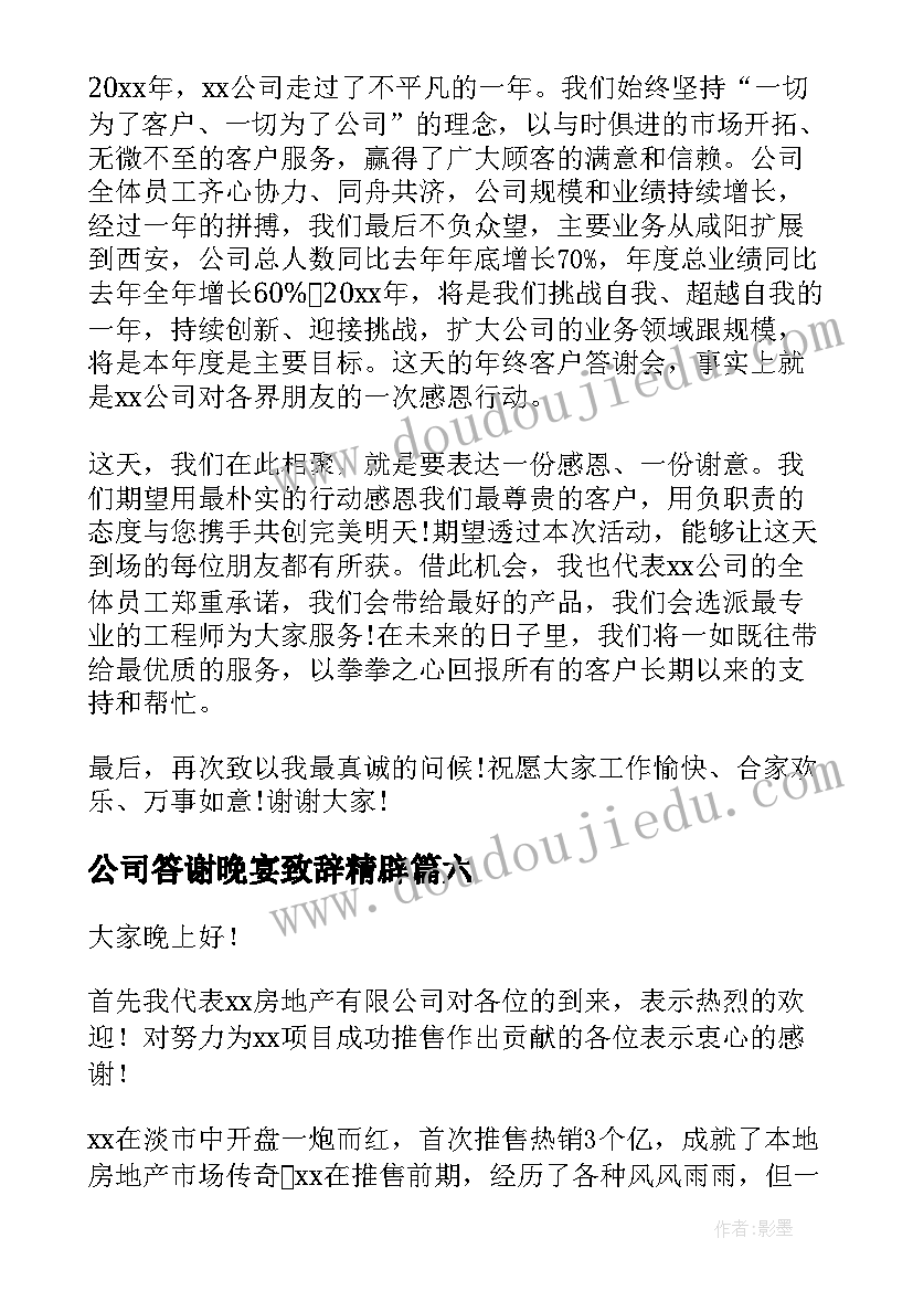 公司答谢晚宴致辞精辟(模板9篇)