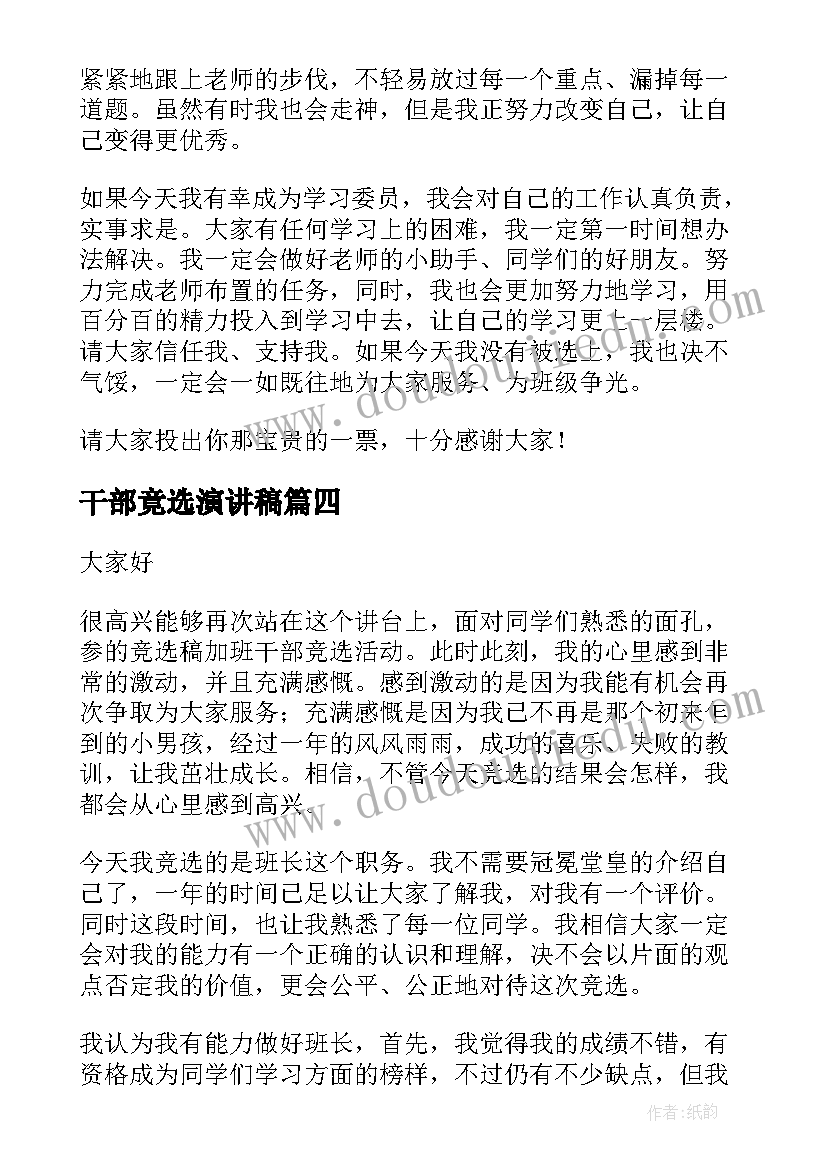 最新干部竟选演讲稿 干部竞选演讲稿(精选7篇)