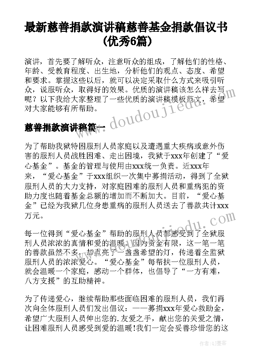 最新慈善捐款演讲稿 慈善基金捐款倡议书(优秀6篇)