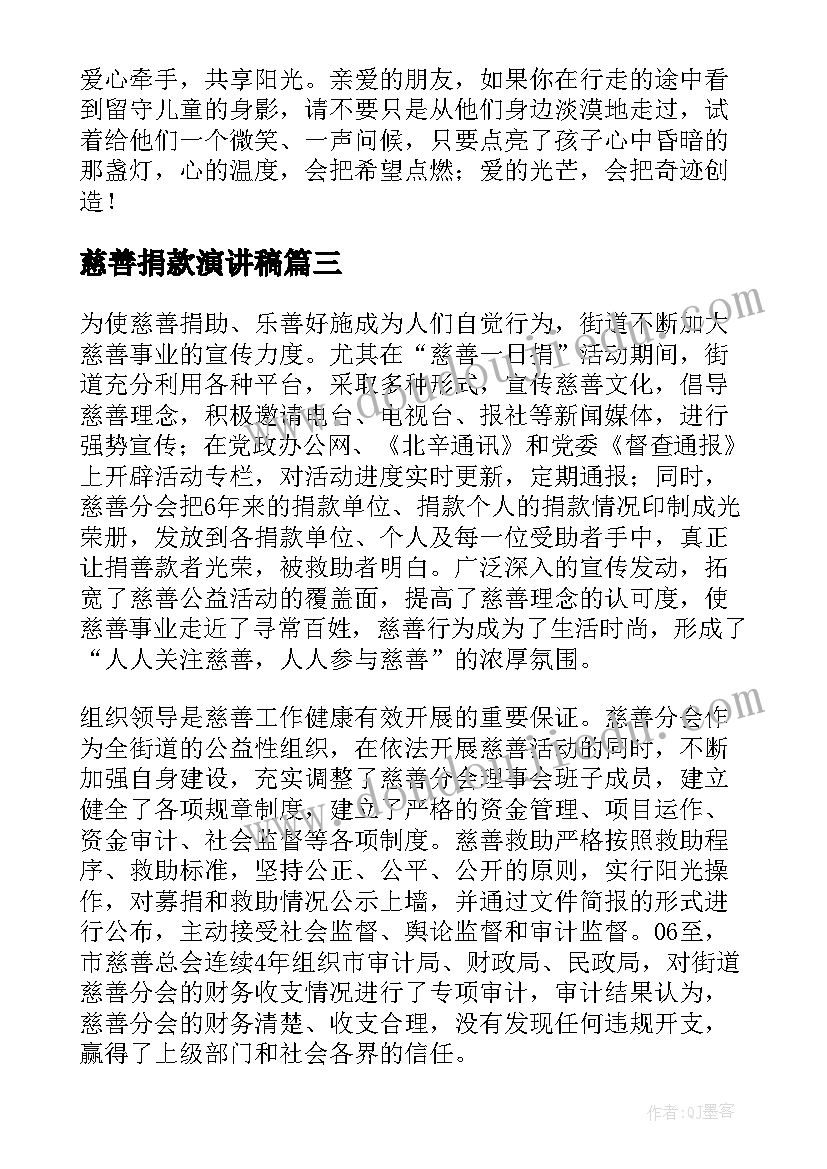 最新慈善捐款演讲稿 慈善基金捐款倡议书(优秀6篇)