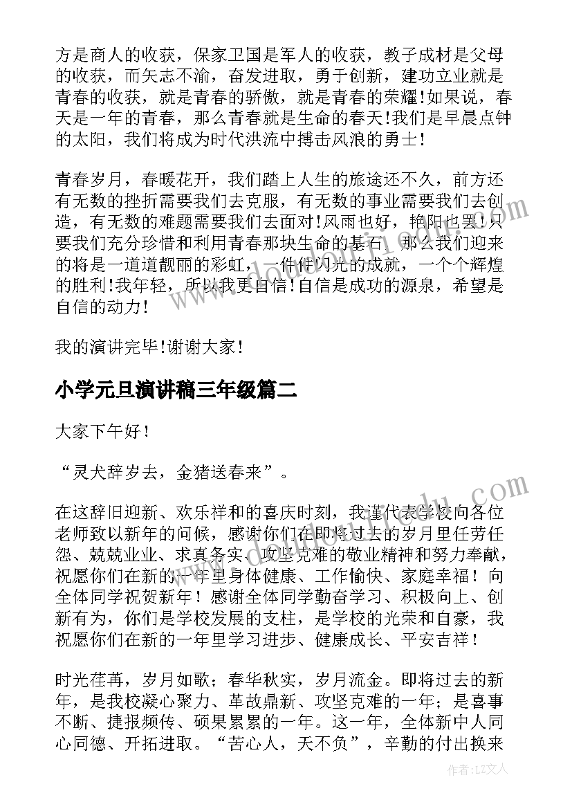 最新小学元旦演讲稿三年级 小学元旦节演讲稿(汇总5篇)