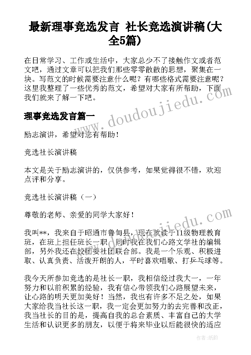 最新理事竞选发言 社长竞选演讲稿(大全5篇)