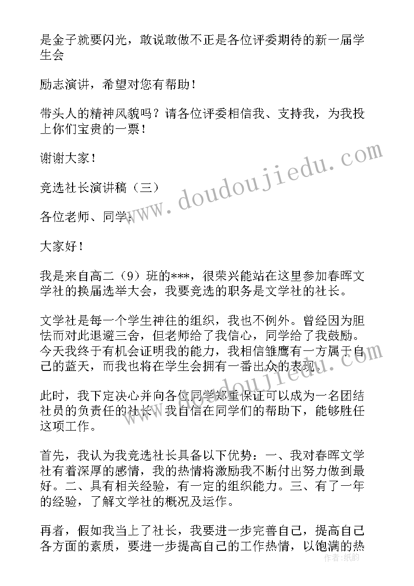 最新理事竞选发言 社长竞选演讲稿(大全5篇)