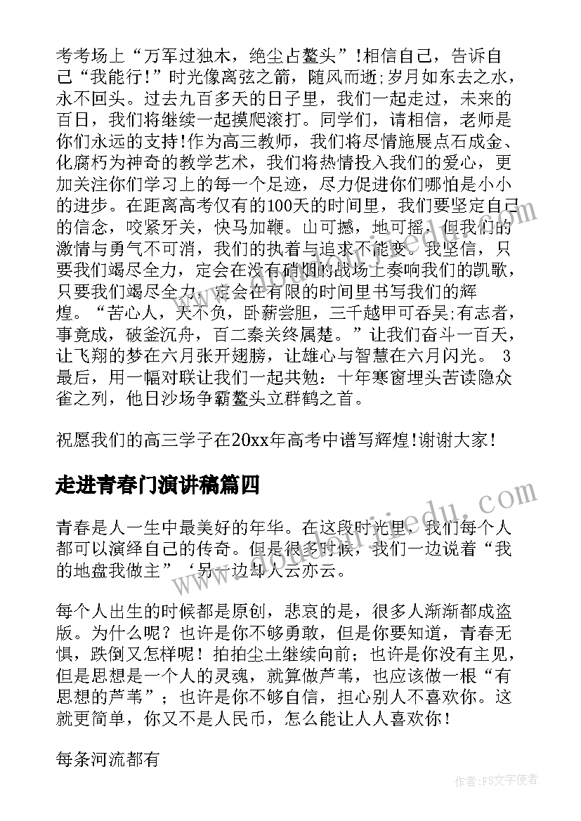 2023年走进青春门演讲稿(大全6篇)