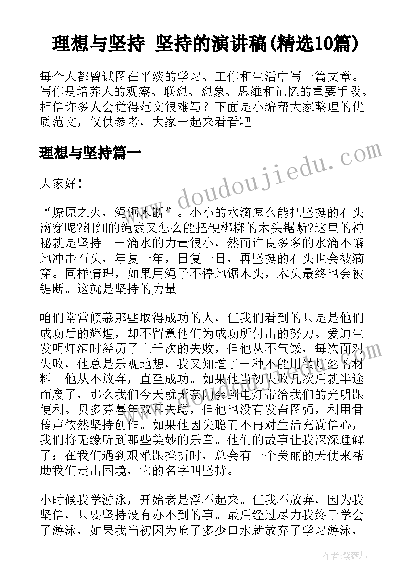 理想与坚持 坚持的演讲稿(精选10篇)