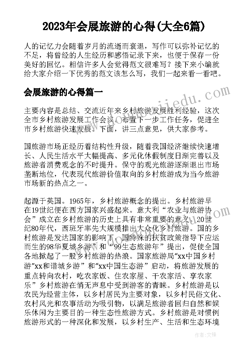 2023年会展旅游的心得(大全6篇)