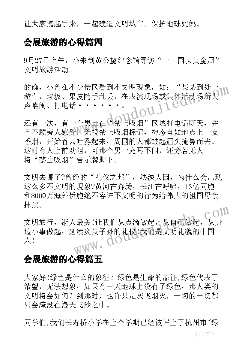 2023年会展旅游的心得(大全6篇)