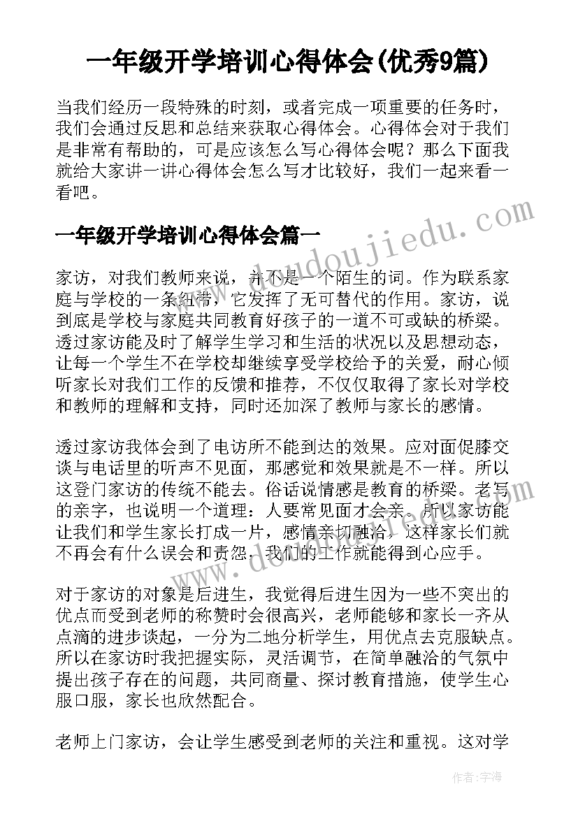 一年级开学培训心得体会(优秀9篇)