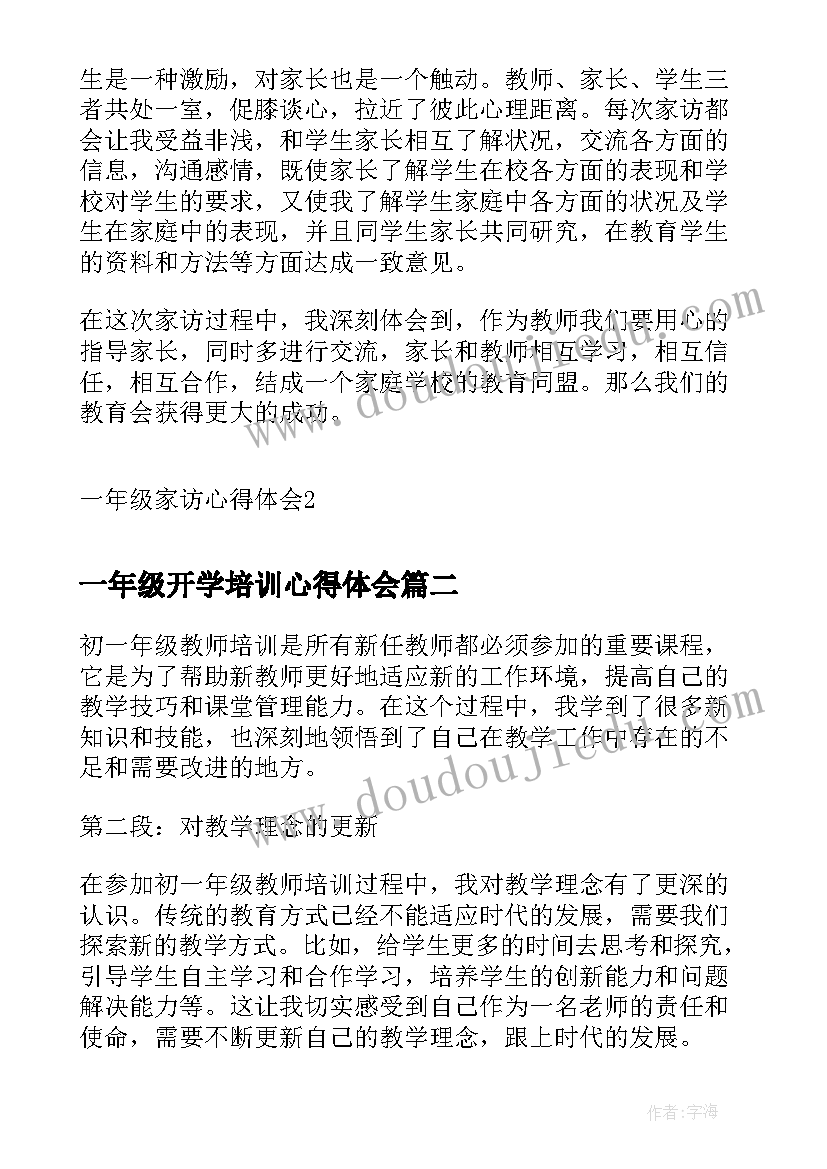 一年级开学培训心得体会(优秀9篇)