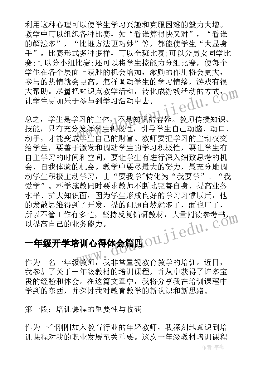 一年级开学培训心得体会(优秀9篇)