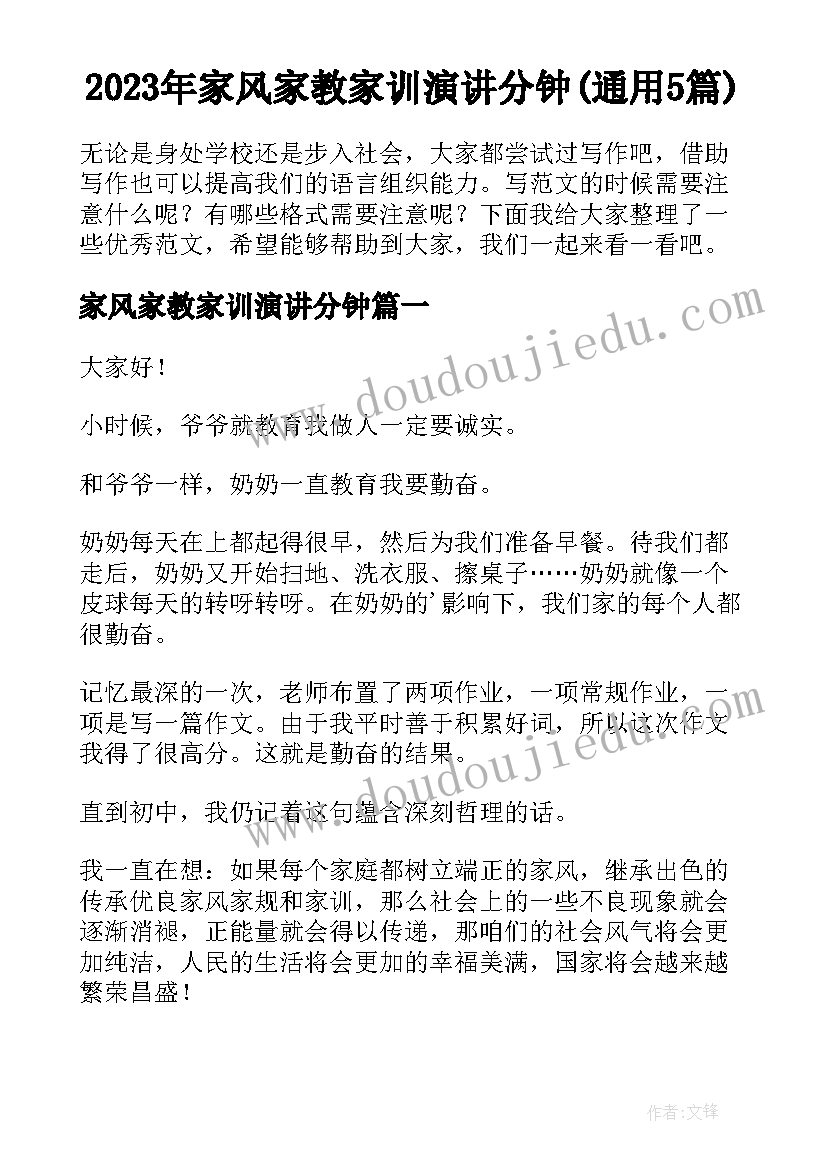 2023年家风家教家训演讲分钟(通用5篇)