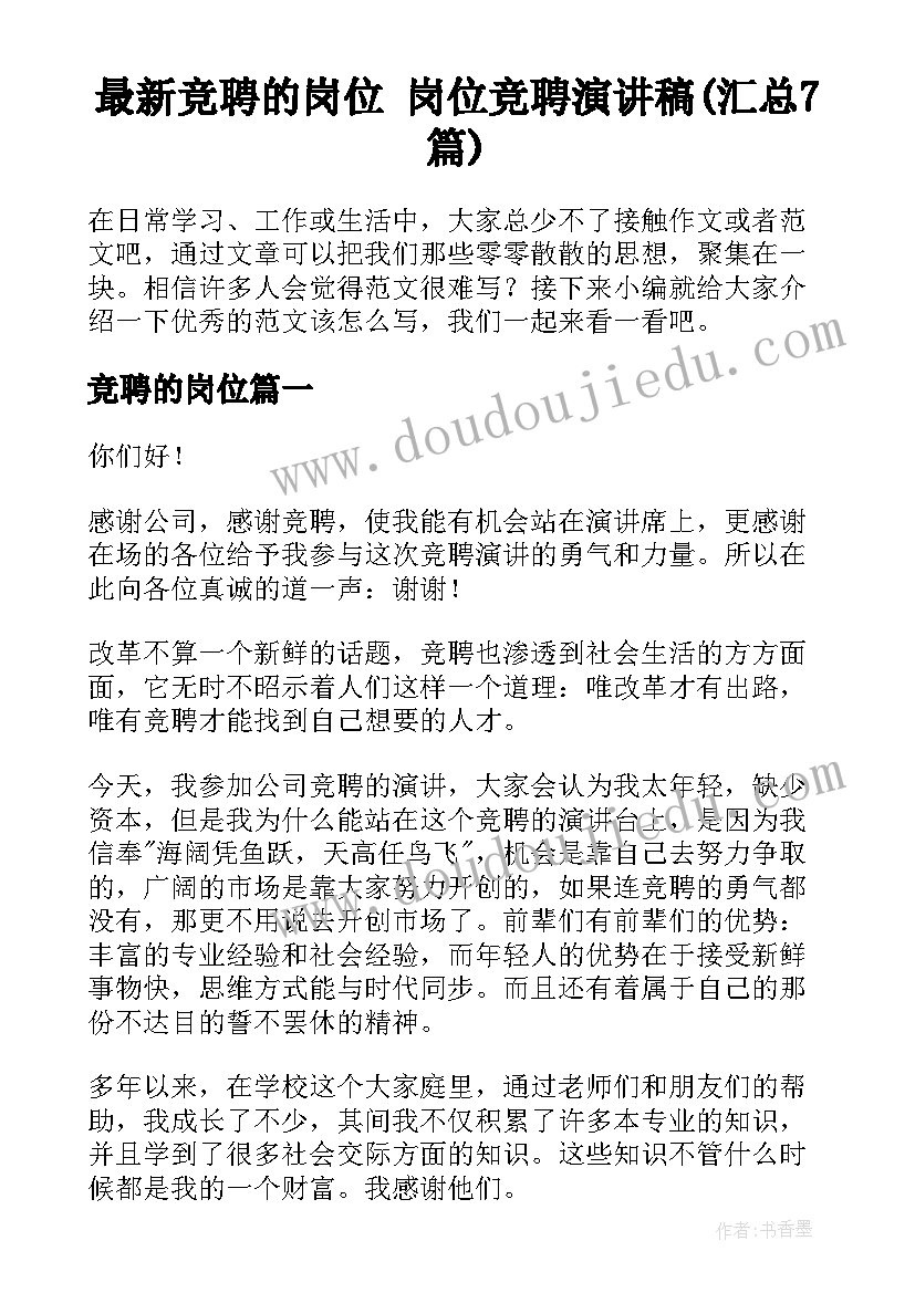 最新竞聘的岗位 岗位竞聘演讲稿(汇总7篇)