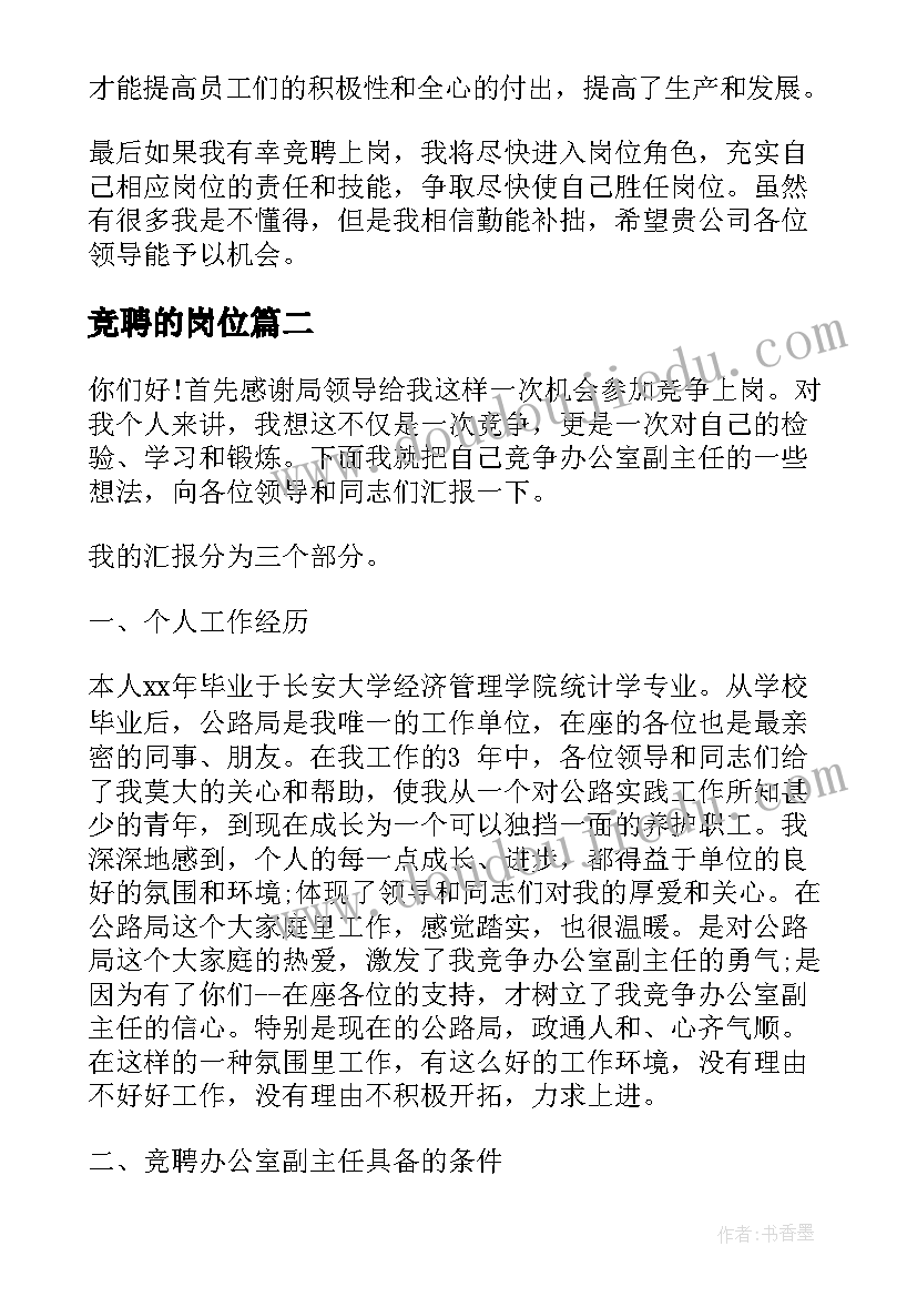 最新竞聘的岗位 岗位竞聘演讲稿(汇总7篇)