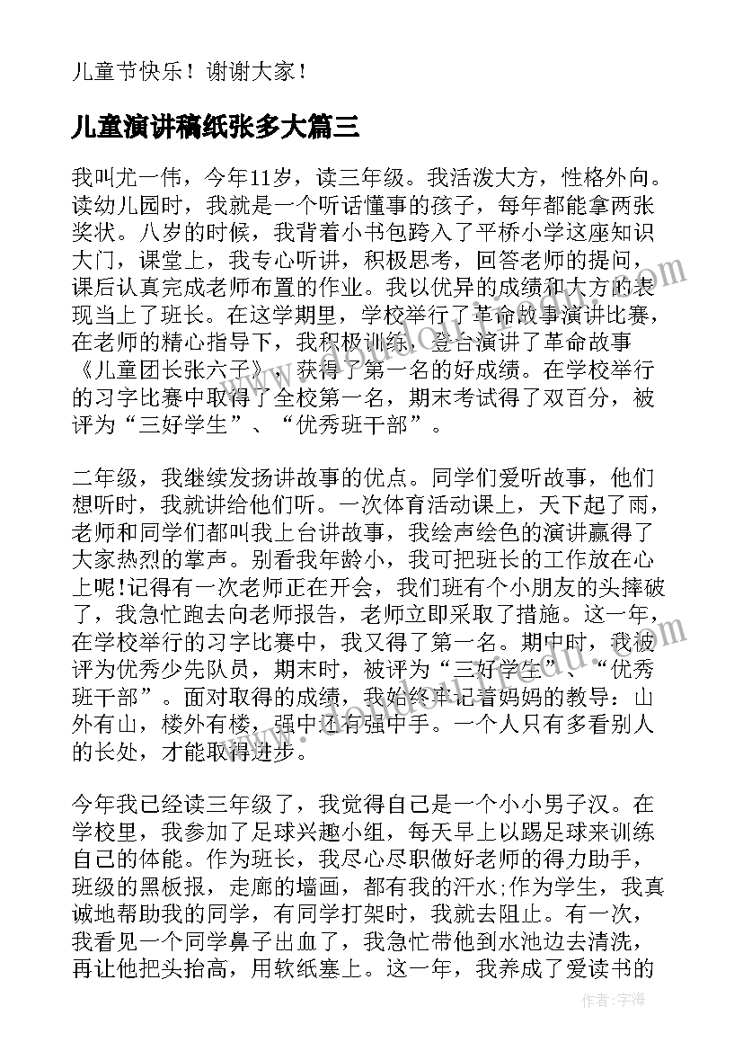 2023年儿童演讲稿纸张多大 儿童节演讲稿(精选8篇)