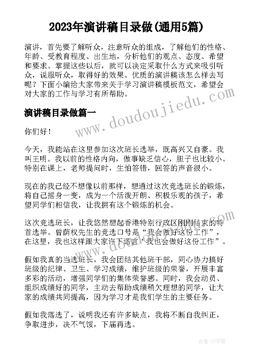 2023年演讲稿目录做(通用5篇)