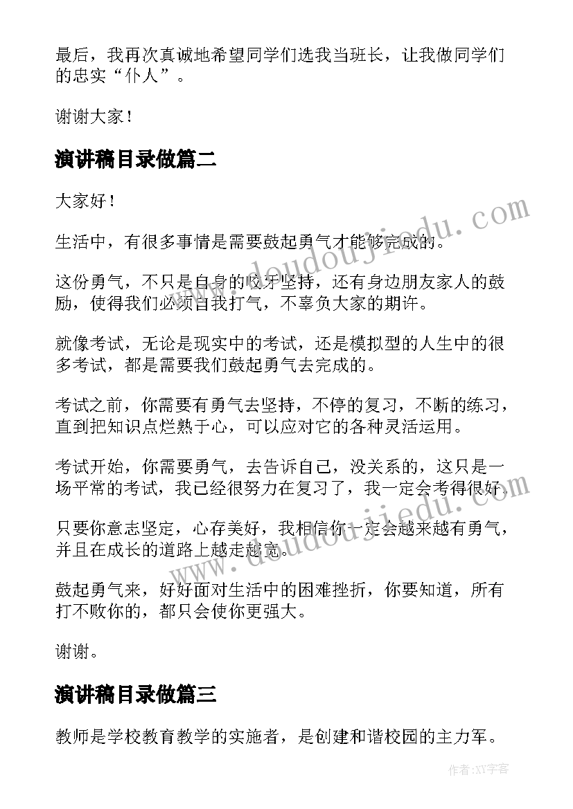 2023年演讲稿目录做(通用5篇)