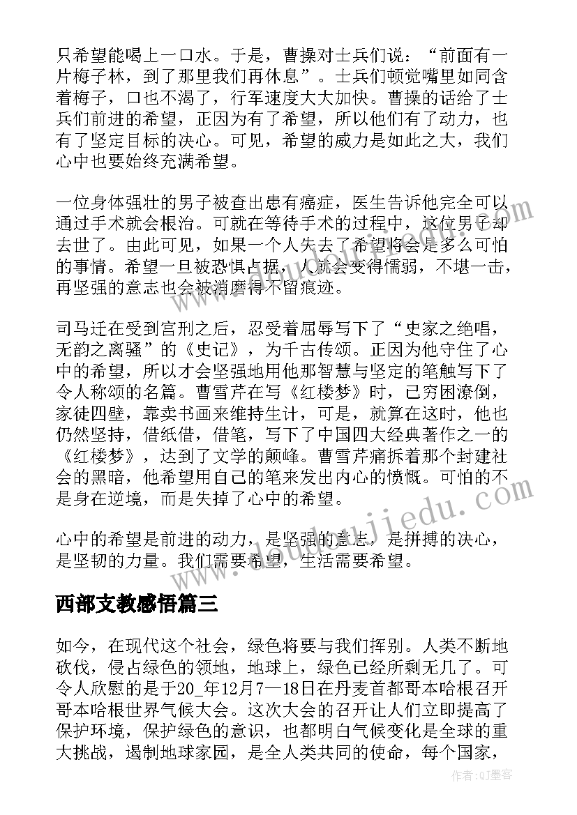 2023年西部支教感悟(汇总5篇)