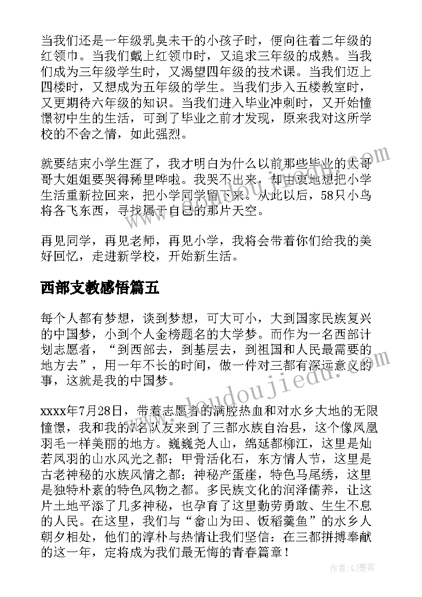 2023年西部支教感悟(汇总5篇)