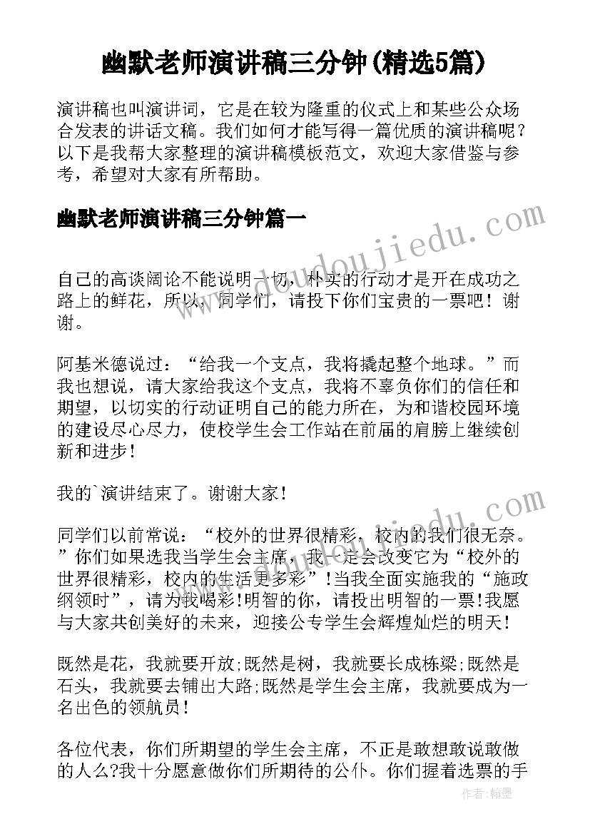 幽默老师演讲稿三分钟(精选5篇)