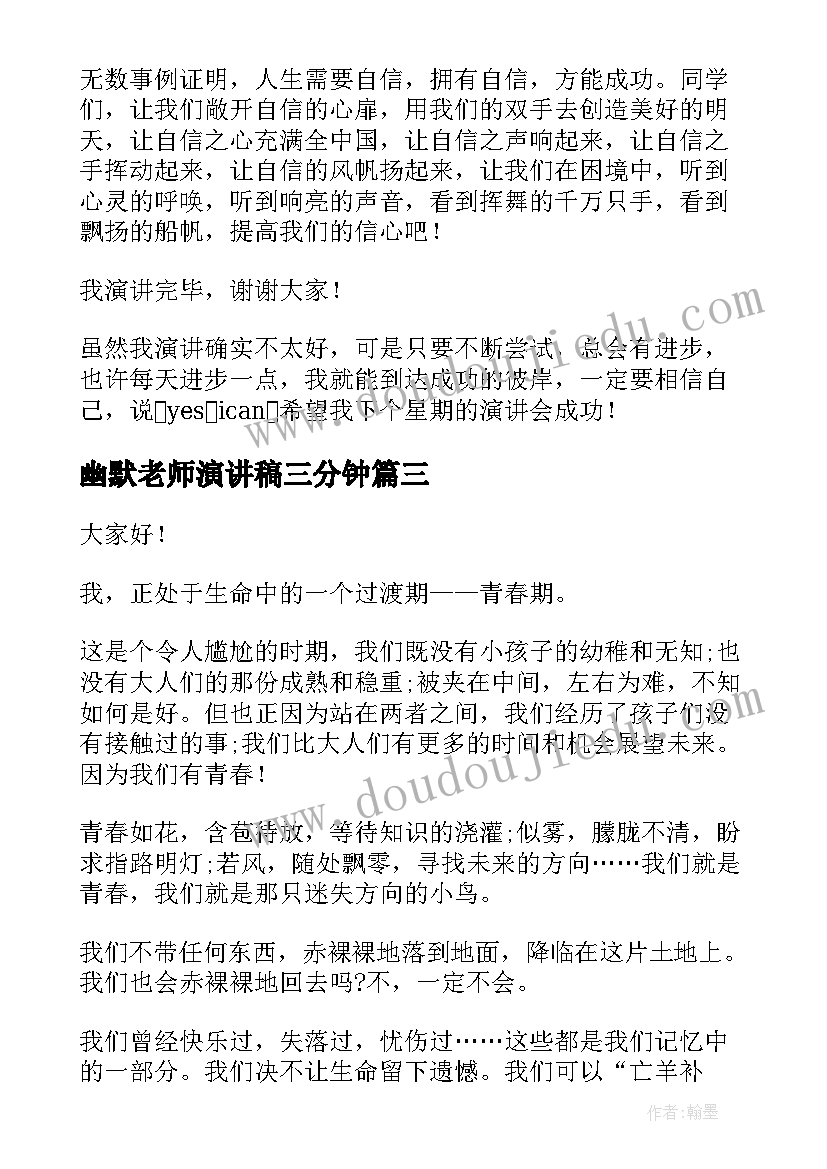 幽默老师演讲稿三分钟(精选5篇)