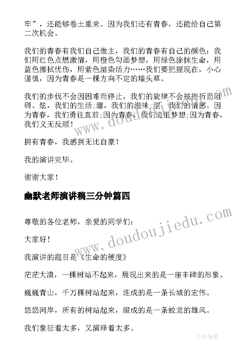 幽默老师演讲稿三分钟(精选5篇)