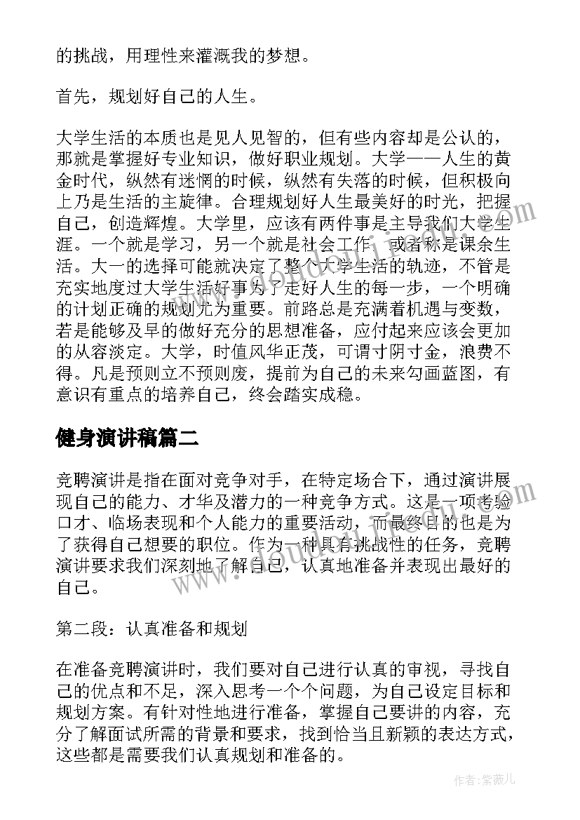 2023年健身演讲稿 大学演讲稿演讲稿(实用9篇)