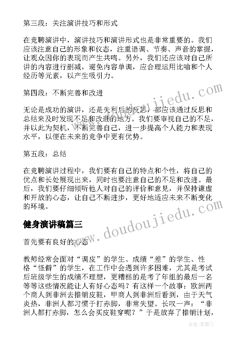 2023年健身演讲稿 大学演讲稿演讲稿(实用9篇)