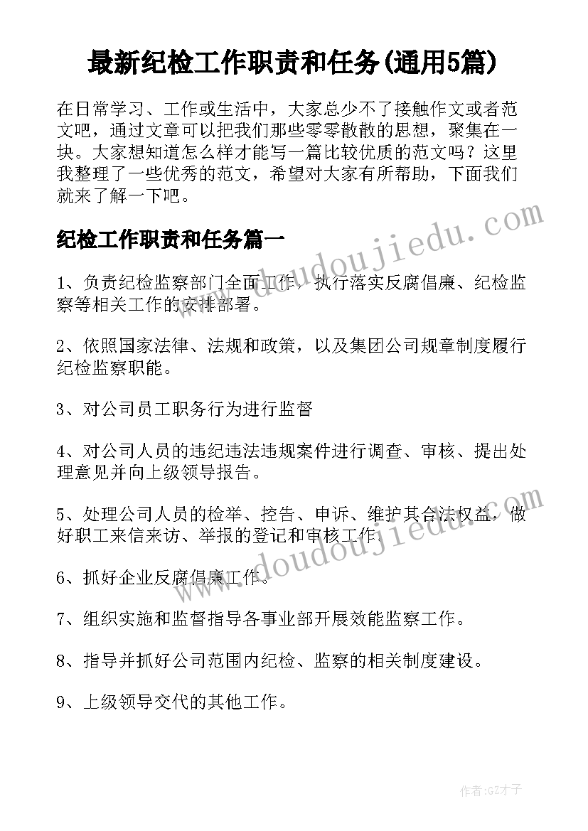 最新纪检工作职责和任务(通用5篇)